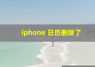 iphone 日历删除了